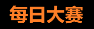 每日大赛导航 - 娱乐资讯网