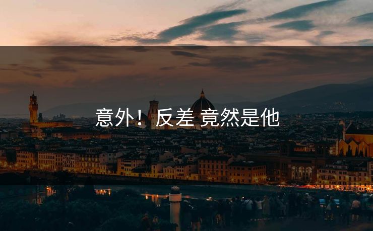 意外！反差 竟然是他