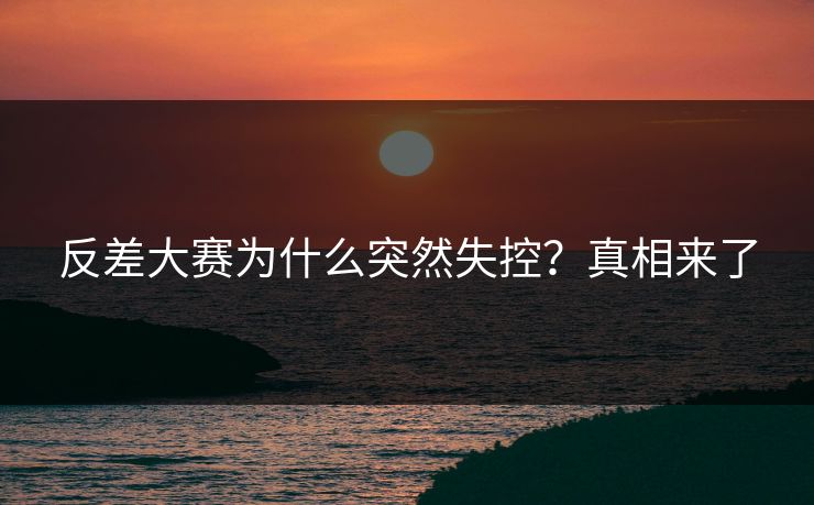 反差大赛为什么突然失控？真相来了