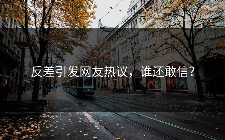 反差引发网友热议，谁还敢信？