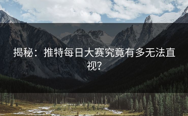 揭秘：推特每日大赛究竟有多无法直视？