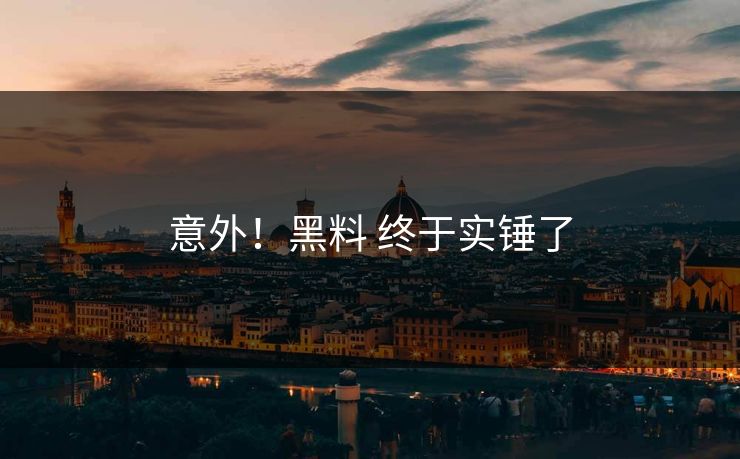 意外！黑料 终于实锤了
