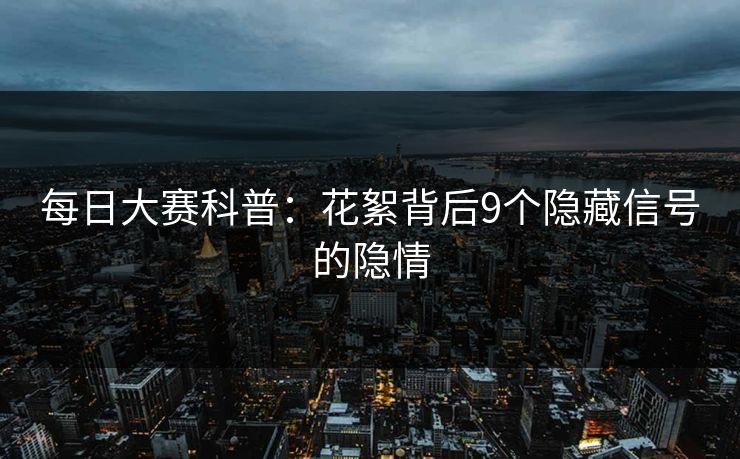 每日大赛科普：花絮背后9个隐藏信号的隐情