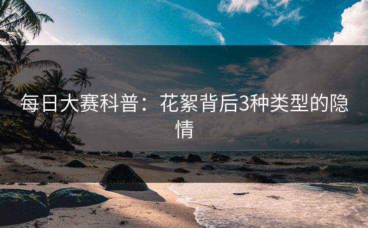 每日大赛科普：花絮背后3种类型的隐情