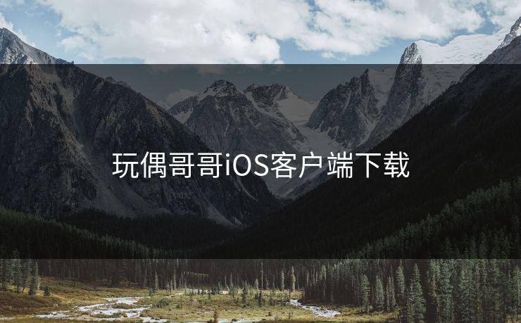 玩偶哥哥iOS客户端下载